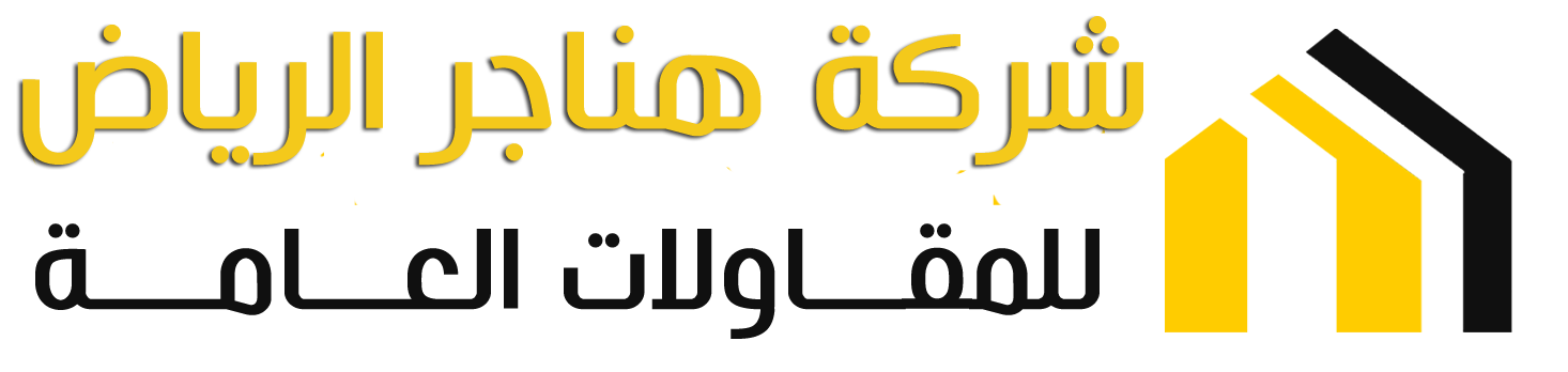 مقاول هناجر الرياض مقاول بناء ترميم تسليم مفتاح الرياض