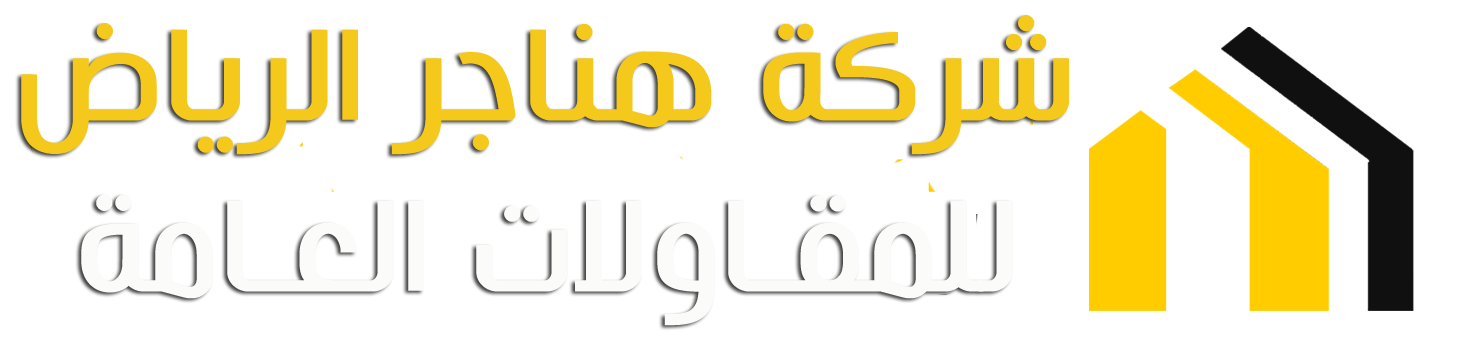 شركة هناجر  الرياض للمقاولات العامة